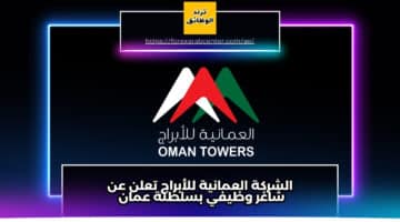 الشركة العمانية للأبراج omantowers تعلن عن شاغر وظيفي بسلطنة عمان