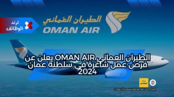 الطيران العماني Oman Air يعلن عن فرص عمل شاغرة في سلطنة عمان 2024