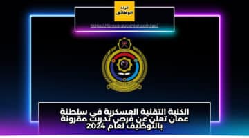 الكلية التقنية العسكرية في سلطنة عمان تعلن عن فرص تدريب مقرونة بالتوظيف لعام 2024