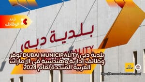 بلدية دبي Dubai Municipality توفر وظائف إدارية وهندسية في الإمارات العربية المتحدة لعام 2024