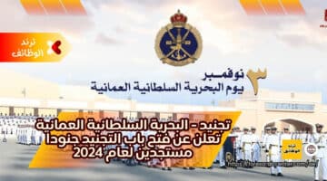 تجنيد – البحرية السلطانية العمانية تعلن عن فتح باب التجنيد جنودا مستجدين لعام 2024
