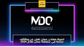 تنمية معادن عمان تعلن عن وظائف متاحة في سلطنة عمان لعام 2024