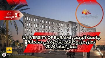 جامعة البريمي university of buraimi تعلن عن وظائف شاغرة في سلطنة عمان لعام 2024