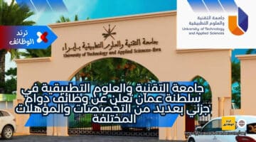 جامعة التقنية والعلوم التطبيقية في سلطنة عمان تعلن عن وظائف دوام جزئي بعديد من التخصصات والمؤهلات المختلفة