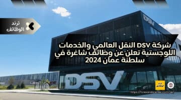 شركة DSV النقل العالمي والخدمات اللوجستية تعلن عن وظائف شاغرة في سلطنة عمان 2024
