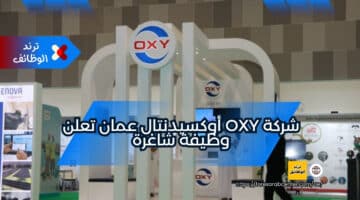 شركة OXY أوكسيدنتال عمان تعلن وظيفة شاغرة