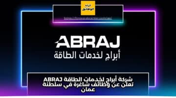 شركة أبراج لخدمات الطاقة ABRAJ تعلن عن وظائف شاغرة في سلطنة عمان