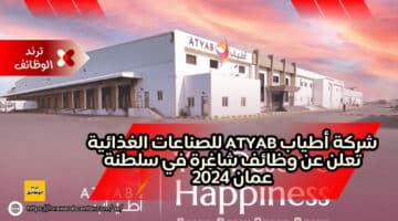 شركة أطياب Atyab للصناعات الغذائية تعلن عن وظائف شاغرة في سلطنة عمان 2024