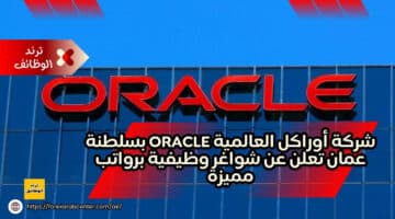 شركة أوراكل العالمية Oracle بسلطنة عمان تعلن عن شواغر وظيفية برواتب مميزة
