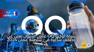 شركة أوكيو OQ عمان للبترول تعلن عن وظائف شاغرة في سلطنة عمان 2024