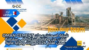 شركة اسمنت عمان Oman Cement تعلن عن وظائف شاغرة في سلطنة عمان لعام 2024 بروات ومزايا عالية