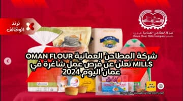 شركة المطاحن العمانية Oman Flour Mills تعلن عن فرص عمل شاغرة في عمان اليوم 2024