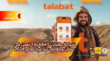 شركة طلبات talabat تعلن في عمان وظائف شاغرة لعام 2024