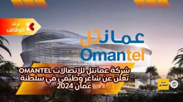 شركة عمانتل للإتصالات Omantel تعلن عن شاغر وظيفي في سلطنة عمان 2024