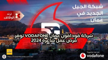 شركة فودافون عمان Vodafone توفر فرص عمل شاغرة 2024