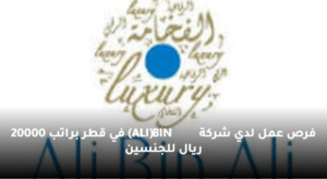 فرص عمل لدي شركة (ALI BIN ALI) في قطر براتب 20000