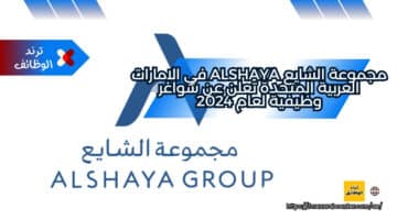 مجموعة الشايع Alshaya في الامارات العربية المتحدة تعلن عن شواغر وظيفية لعام 2024