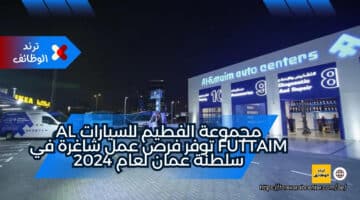 مجموعة الفطيم للسيارات Al Futtaim توفر فرص عمل شاغرة في سلطنة عمان لعام 2024
