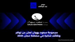 مجموعة سعود بهوان تعلن عن توافر وظائف شاغرة في سلطنة عمان 2024