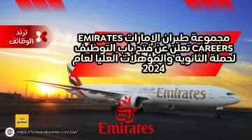 مجموعة طيران الإمارات Emirates careers تعلن عن فتح باب التوظيف لحملة الثانوية والمؤهلات العليا لعام 2024