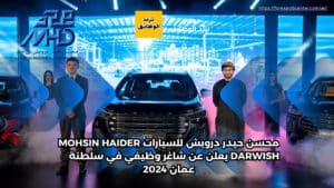 محسن حيدر درويش للسيارات Mohsin Haider Darwish يعلن عن شاغر وظيفي في سلطنة عمان 2024