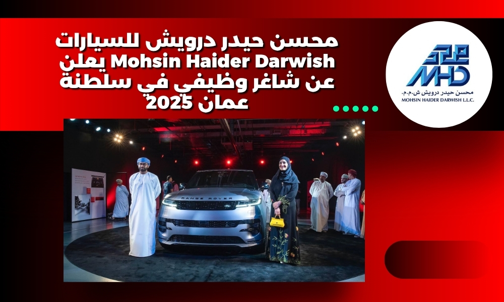 محسن حيدر درويش للسيارات Mohsin Haider Darwish يعلن عن شاغر وظيفي في سلطنة عمان 2025
