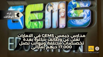مدارس جيمس GEMS في الامارات تعلن عن وظائف شاغرة بعدة تخصصات مختلفة وبرواتب تصل 17,000 درهم إماراتي