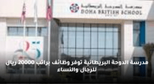مدرسة الدوحة البريطانية توفر وظائف براتب 20000 ريال