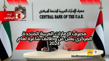 مصرف الإمارات العربية المتحدة المركزي يعلن عن وظائف شاغرة لعام 2024