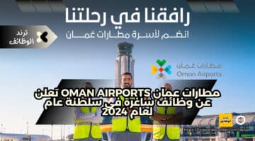 مطارات عمان oman airports تعلن عن وظائف شاغرة في سلطنة عام لعام 2024