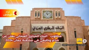 مطلوب - البنك المركزي العماني يعلن عن شاغر وظيفي في سلطنة عمان 2024