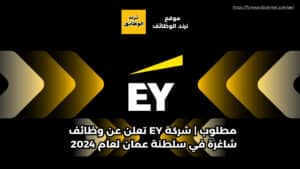 مطلوب | شركة EY تعلن عن وظائف شاغرة في سلطنة عمان لعام 2024