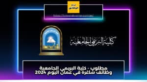 مطلوب - كلية البريمي الجامعية وظائف شاغرة في عمان اليوم 2024