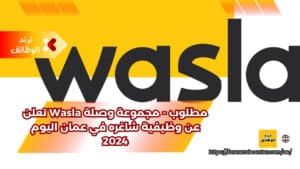 مطلوب - مجموعة وصلة Wasla تعلن عن وظيفية شاغره في عمان اليوم 2024