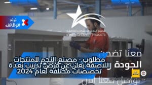 مطلوب - مصنع النجم للمنتجات اللاصقة يعلن عن فرص تدريب بعدة تخصصات مختلفة لعام 2024