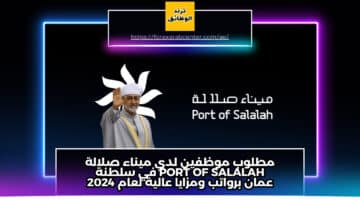 مطلوب موظفين لدي ميناء صلالة Port of Salalah في سلطنة عمان برواتب ومزايا عالية لعام 2024