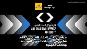 هيئة أبوظبي للدفاع المدني وظائف شاغرة في الامارات العربية المتحدة | وظائف حكومية