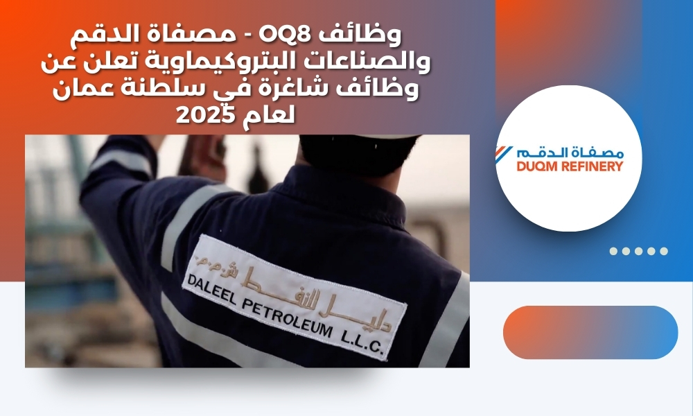 وظائف OQ8 - مصفاة الدقم والصناعات البتروكيماوية تعلن عن وظائف شاغرة في سلطنة عمان لعام 2025