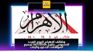 وظائف الاهرام اليوم العدد الاسبوعي بتاريخ 18/7/2024 لجميع المؤهلات للذكور والإناث