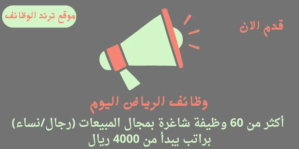 وظائف الرياض
