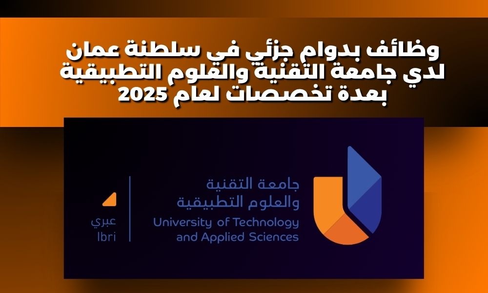 وظائف بدوام جزئي في سلطنة عمان لدي جامعة التقنية والعلوم التطبيقية بعدة تخصصات لعام 2025