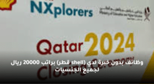 وظائف بدون خبرة لدي (shell قطر) براتب 20000 ريال