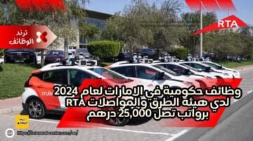 وظائف حكومية في الامارات لعام 2024 لدي هيئة الطرق والمواصلات RTA برواتب تصل 25,000 درهم