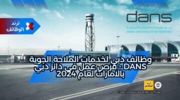 وظائف دبي لخدمات الملاحة الجوية Dans – فرص عمل في دانز دبي بالامارات لعام 2024