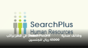 وظائف صحية (SearchPlus HR Dubai) في قطر براتب 65000