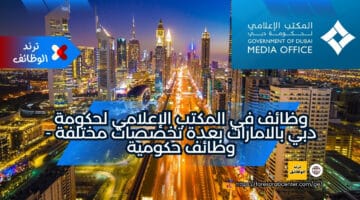 وظائف في المكتب الإعلامي لحكومة دبي بالامارات بعدة تخصصات مختلفة – وظائف حكومية