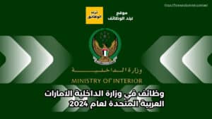 وظائف في وزارة الداخلية الامارات العربية المتحدة لعام 2024