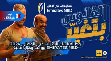 وظائفنا بنك الإمارات دبي الوطني 2024 Emirates NBD برواتب ومزايا عالية
