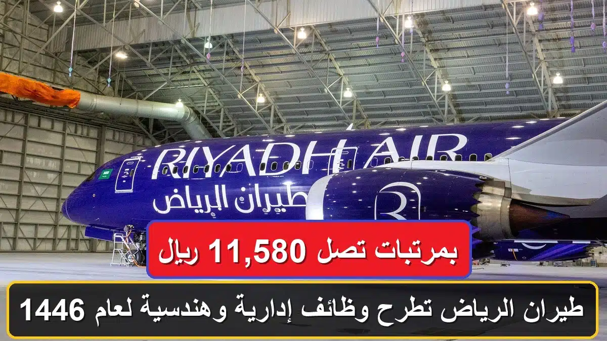 وظائف طيران الرياض