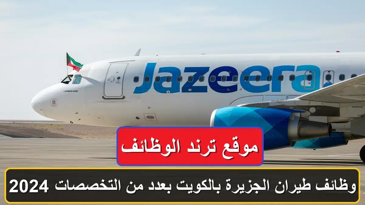وظائف طيران الجزيرة